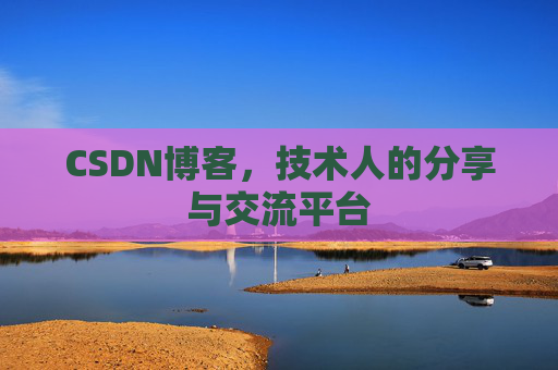 CSDN博客,技术人的分享与交流平台 CSDN博客,技术人的分享与交流平台