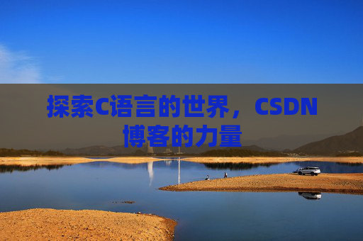 探索C语言的世界,CSDN博客的力量