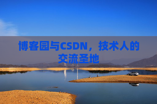 博客园与CSDN,技术人的交流圣地