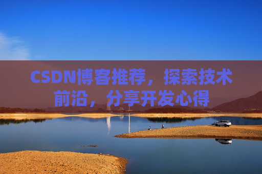 CSDN博客推荐,探索技术前沿,分享开发心得